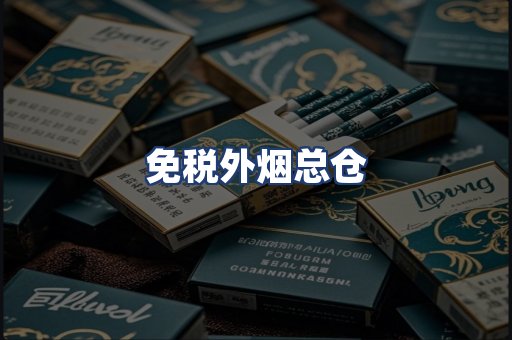 免税外烟总仓