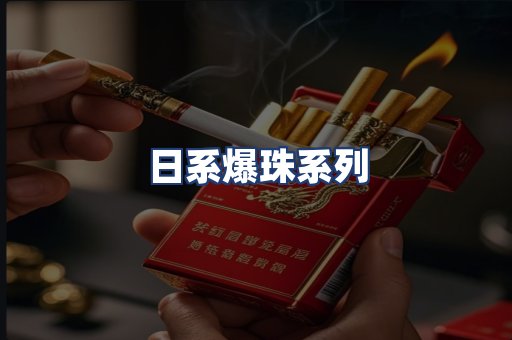 日系爆珠系列