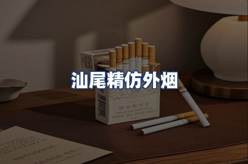 汕尾精仿外烟